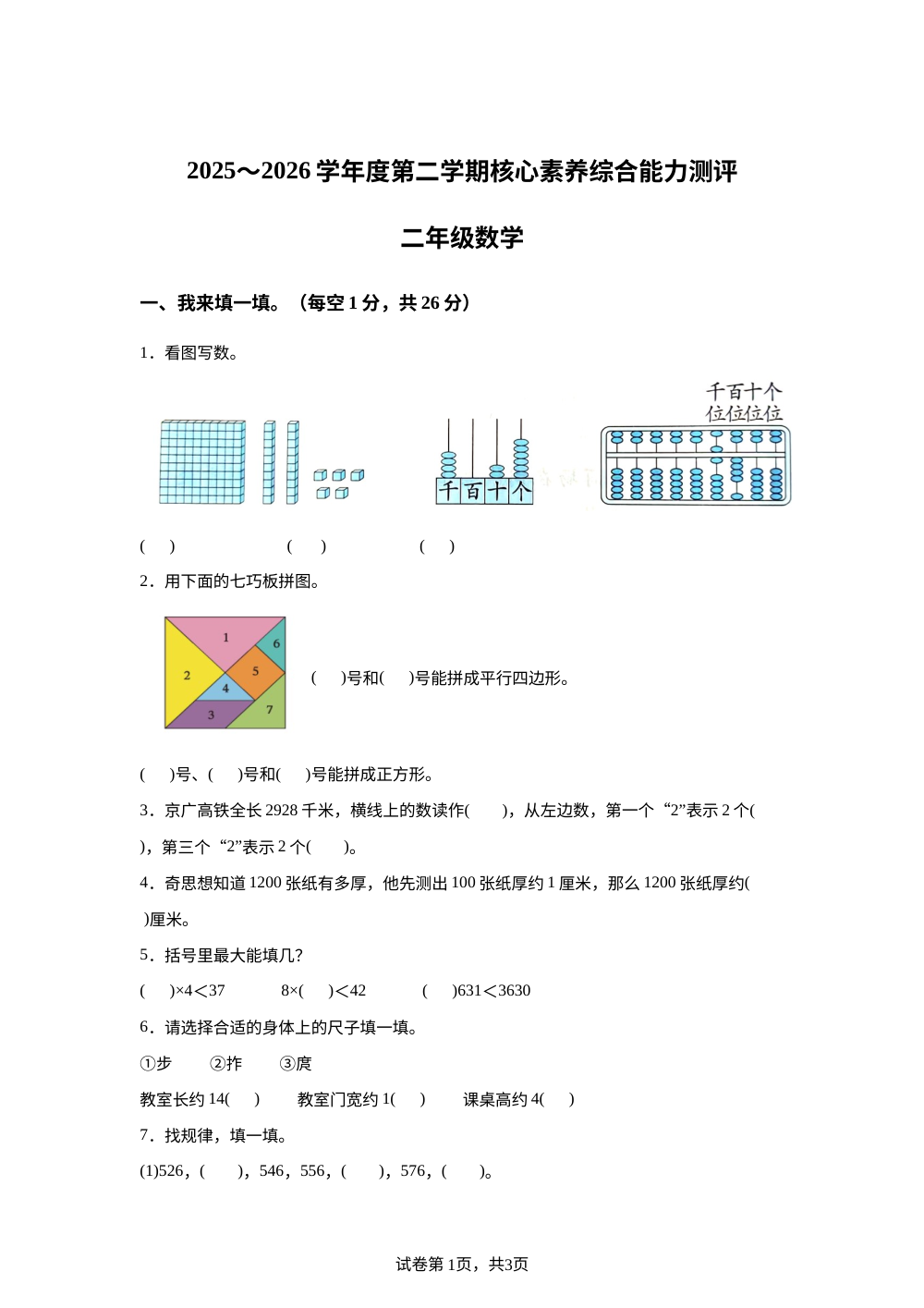 黑龙江大庆市肇源县大兴乡中心小学等学校2025-2026学年北师大版二年级下学期7月数学学情自测卷 第1页预览