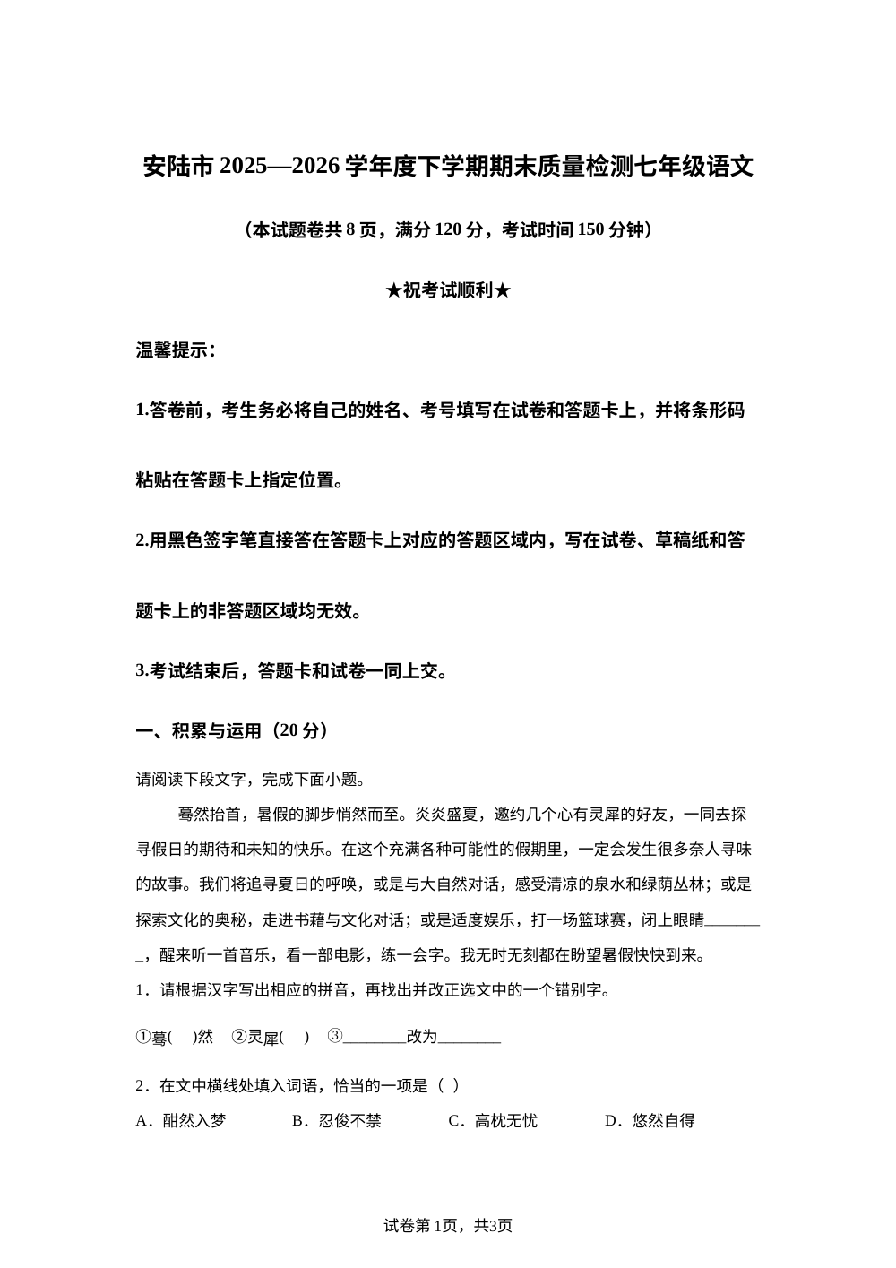 湖北安陆市2025-2026学年七年级下学期期末语文试卷 第1页预览