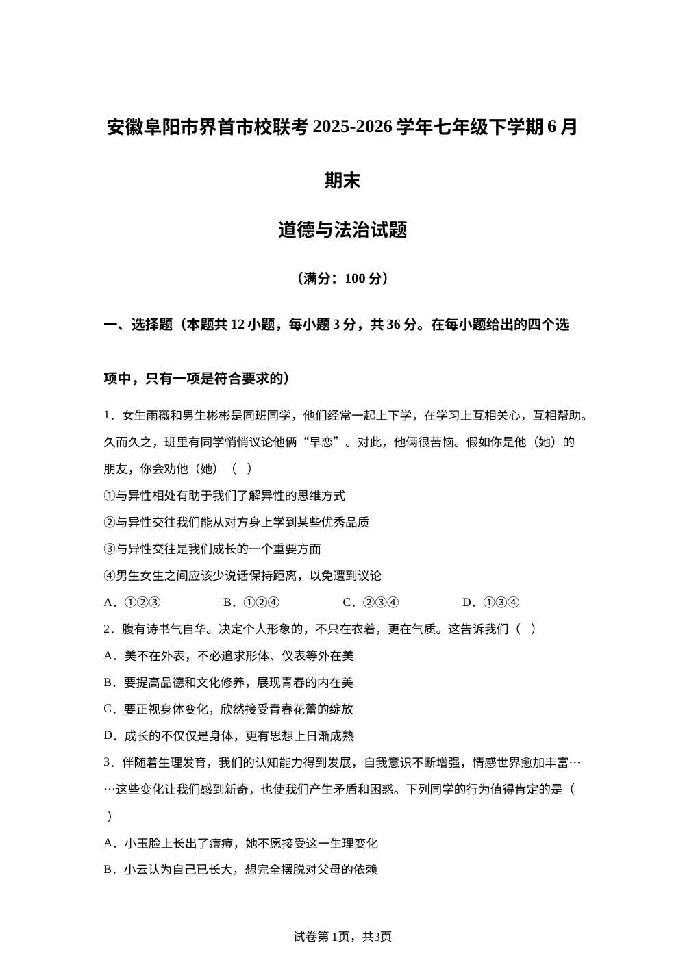 安徽阜阳市界首市校联考 2025-2026学年七年级下学期6月期末道德与法治试题 第1页预览