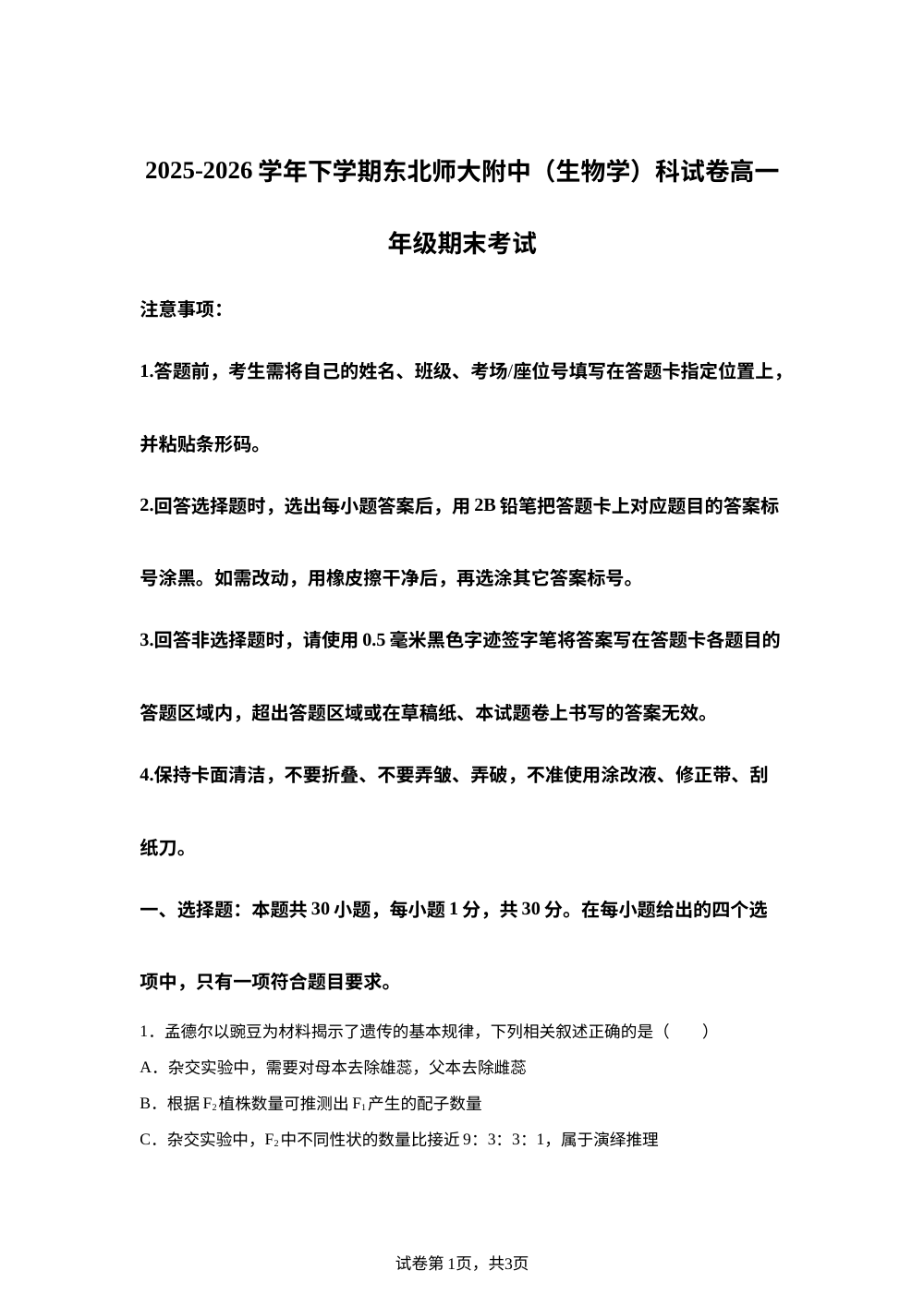 吉林省长春市东北师范大学附属中学2025-2026学年高一下学期期末考试生物试题 第1页预览