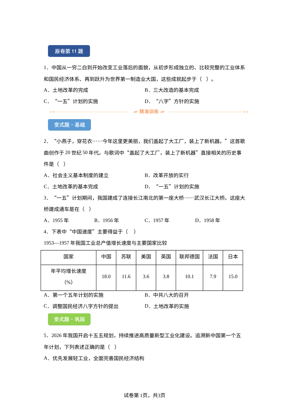 2026年新疆维吾尔族自治区中考历史真题变式练习-中国现代史 第1页预览