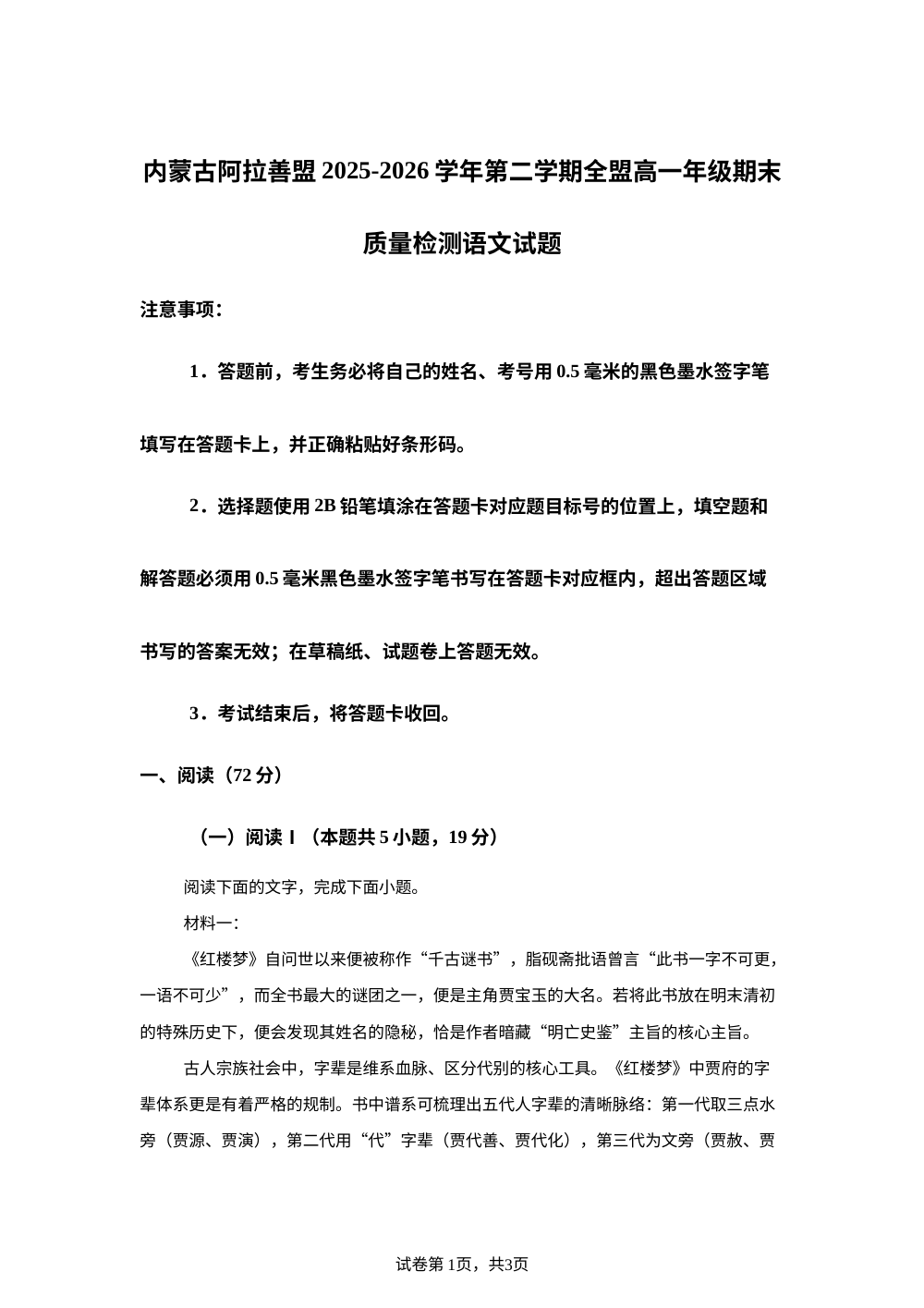 内蒙古阿拉善盟2025-2026学年第二学期全盟高一年级期末质量检测语文试题 第1页预览