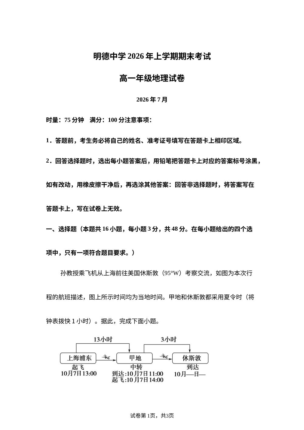 湖南长沙市明德中学2025-2026学年下学期期末考试高一地理试卷 第1页预览