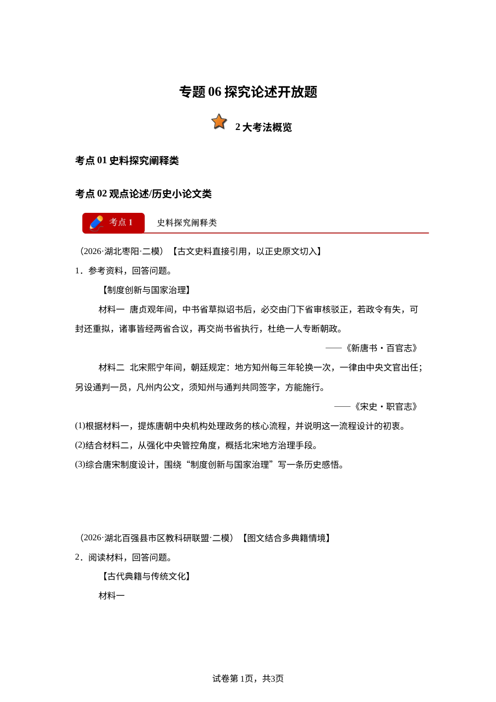 专题06 探究论述开放题（2大考法优选17题）（湖北专用）2026年中考历史二模分类汇编 第1页预览