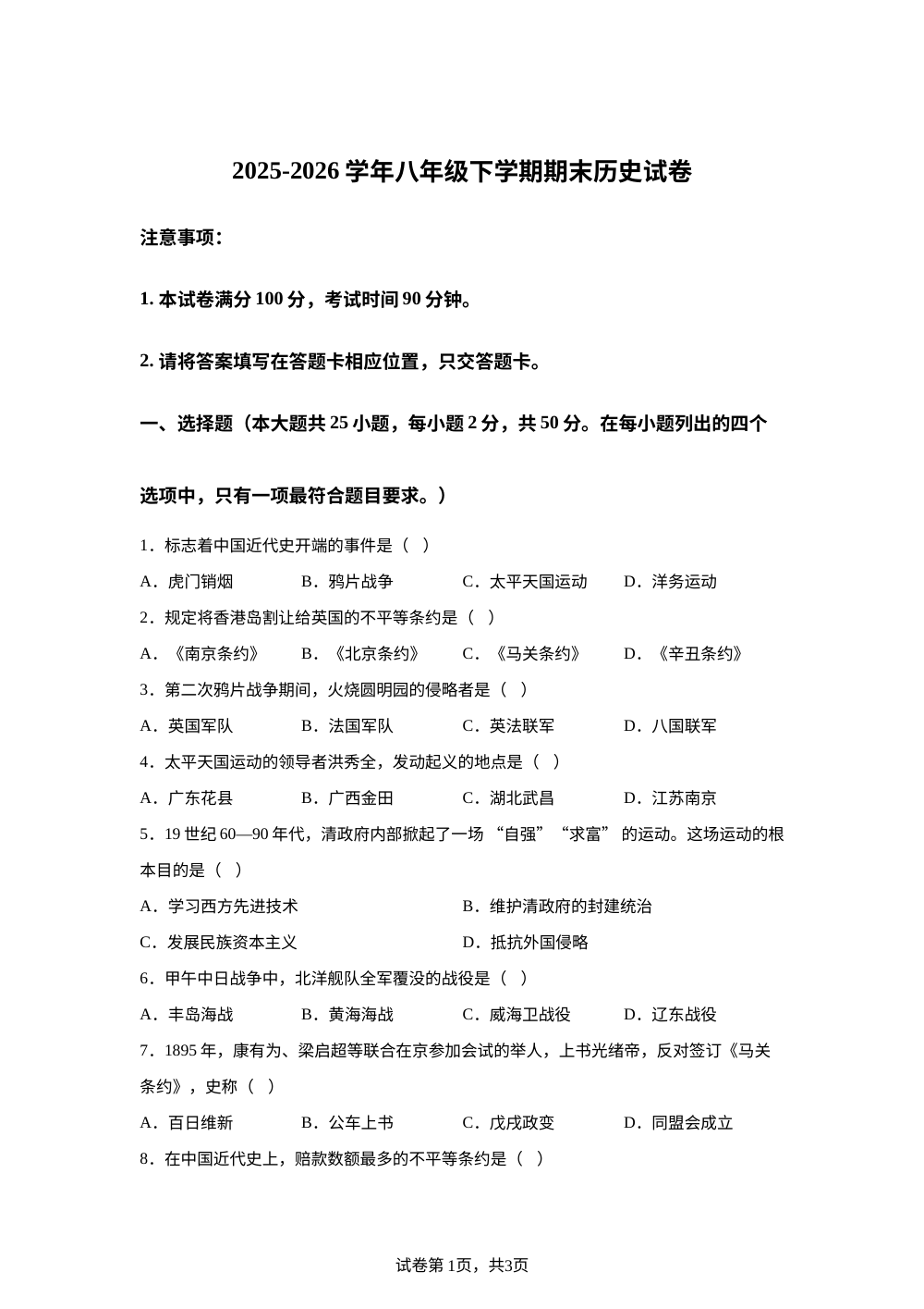 安徽省蚌埠市第六中学2025-2026学年八年级下学期期末历史试卷 第1页预览