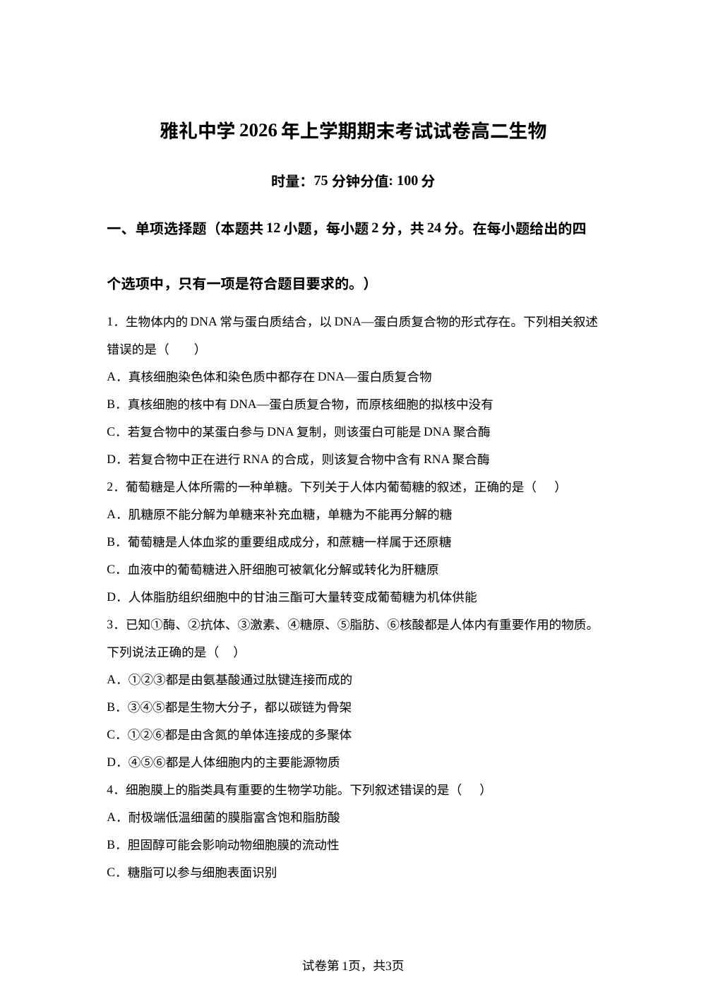 湖南省长沙市雅礼中学2025-2026学年高二下学期7月期末考试生物试题 第1页预览