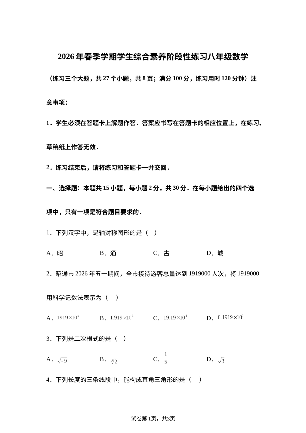 云南昭通市昭阳区2026年春季学期学生综合素养阶段性练习八年级数学 第1页预览