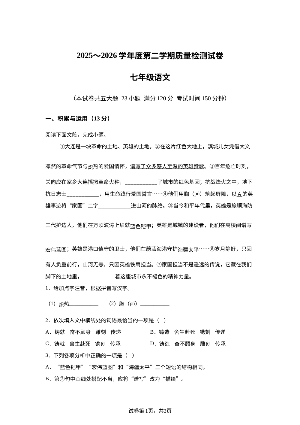 辽宁省大连市沙河口区2025-2026学年七年级下学期期末语文试卷 第1页预览