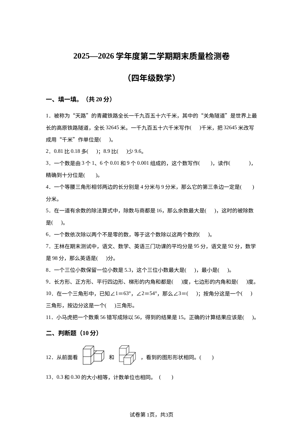 甘肃天水市甘谷县2025-2026学年人教版第二学期期末质量检测卷四年级数学 第1页预览