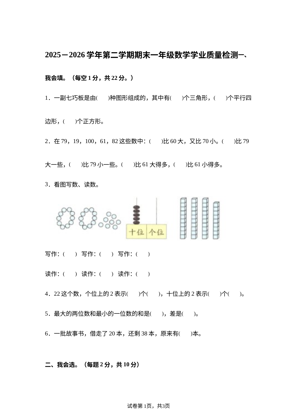 北京东城区东高房小学2025-2026学年人教版第二学期一年级数学阶段学情自测卷 第1页预览