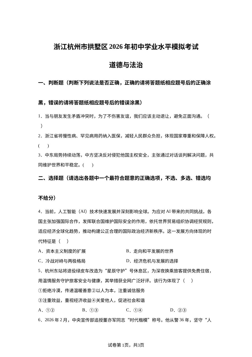 浙江杭州市拱墅区2026年初中学业水平模拟考试道德与法治&middot;历史与社会试题卷-初中道德与法治 第1页预览