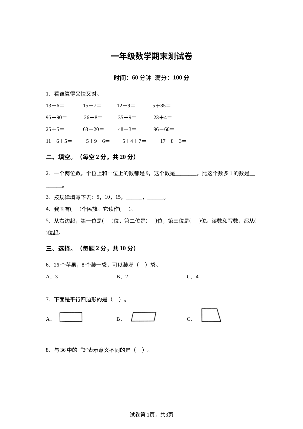 河北邯郸市涉县2025-2026学年人教版一年级下学期数学学情自测卷 第1页预览