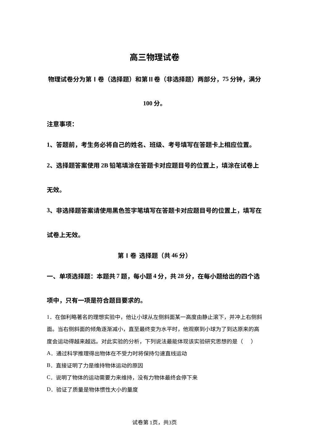 2027届河南新乡市部分学校高三第一次模拟测试物理试题 第1页预览