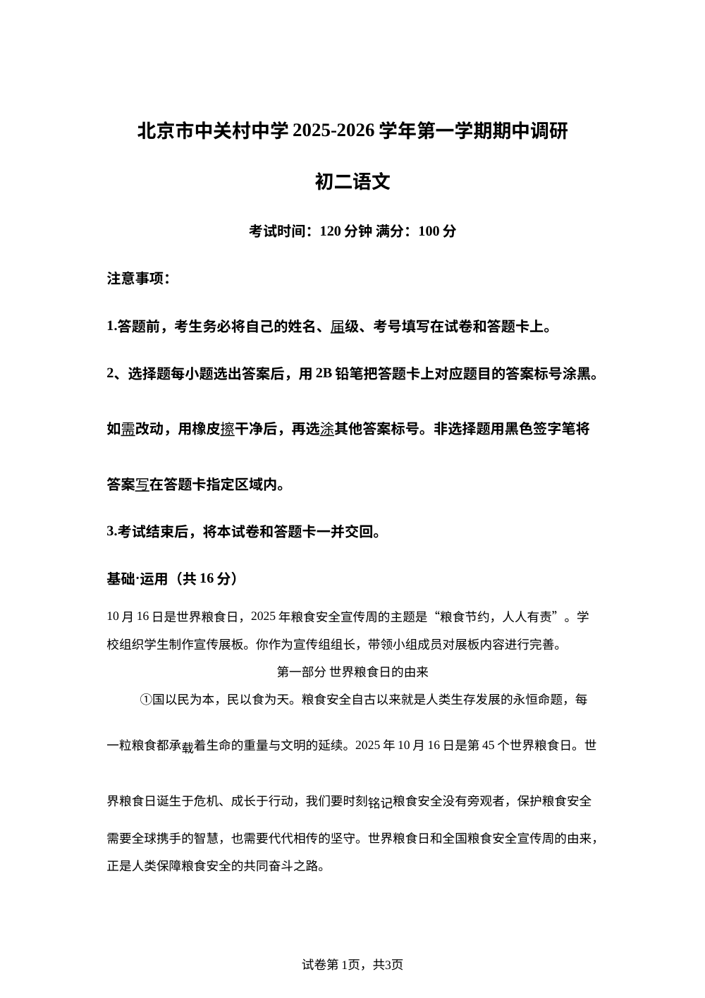 北京市中关村中学2025-2026学年八年级上学期期中考试语文试题 第1页预览