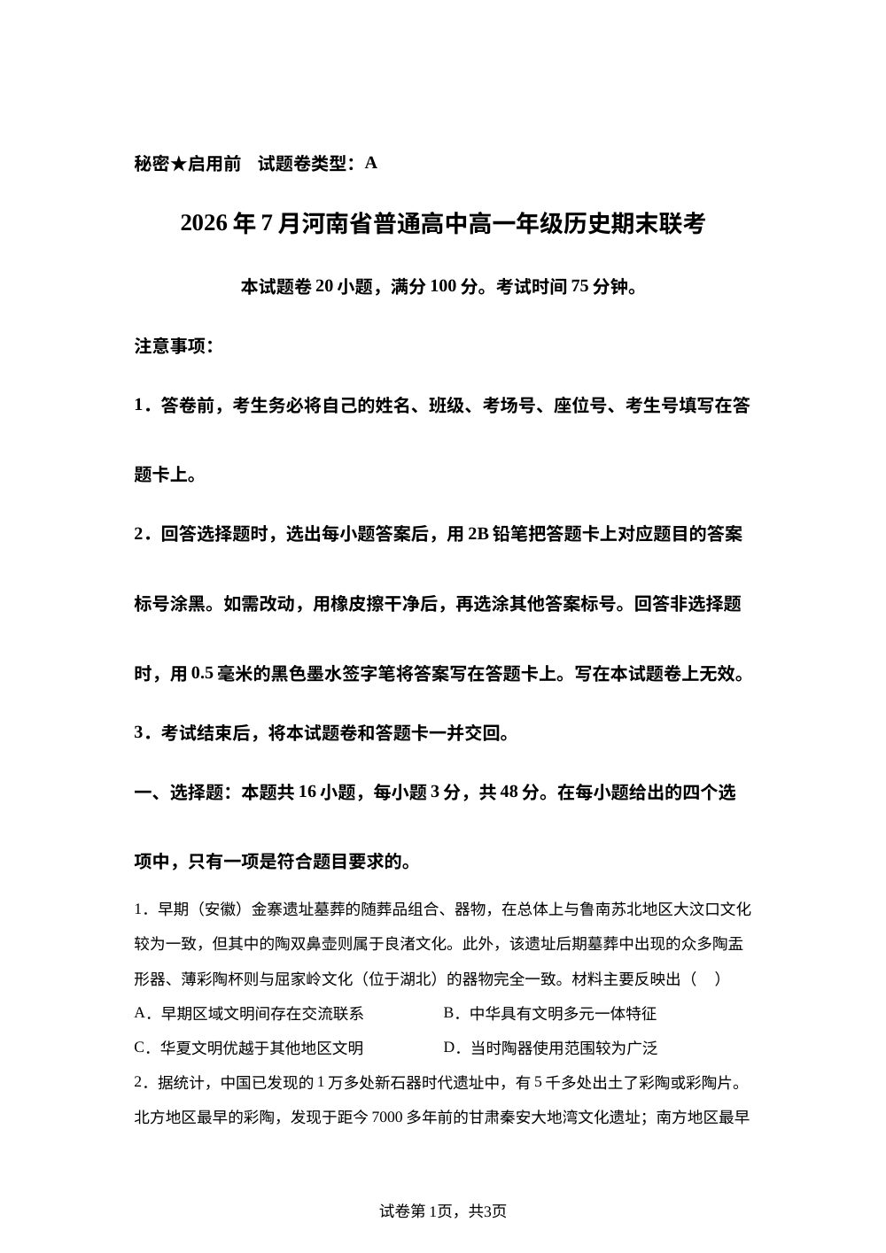 河南部分高中2025-2026学年高一下学期期末联考历史试题（A） 第1页预览