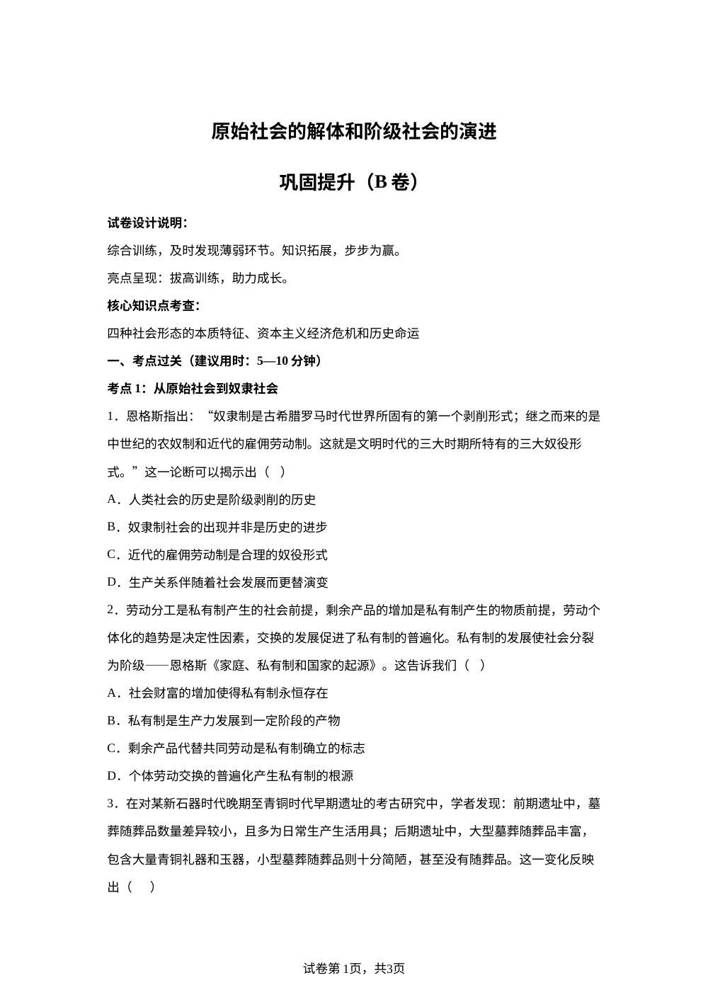 1.1原始社会的解体和阶级社会的演进巩固提升（B卷） 第1页预览