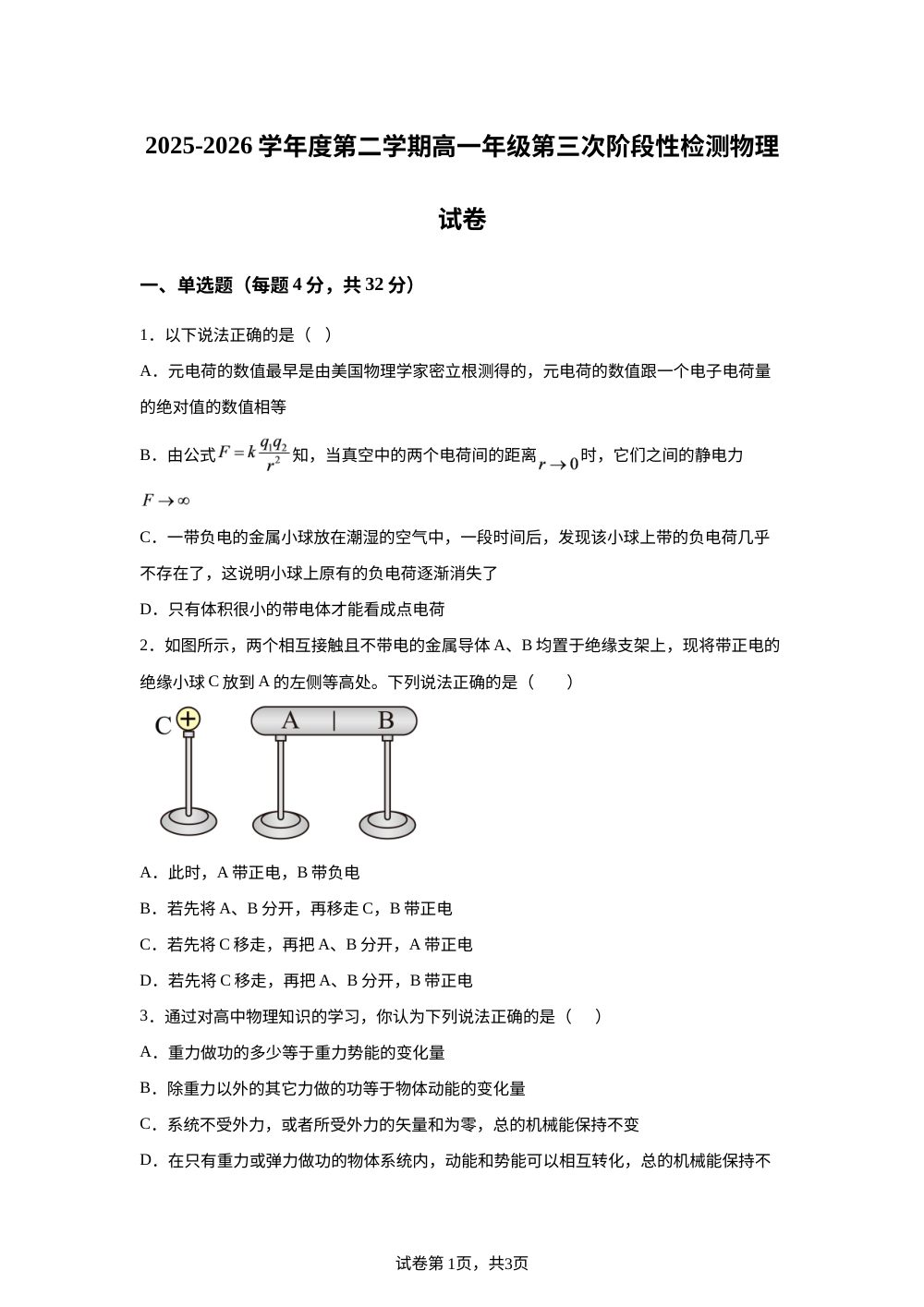 安徽淮北市濉溪县部分校2025-2026学年度第二学期高一第三次阶段性检测物理试卷 第1页预览