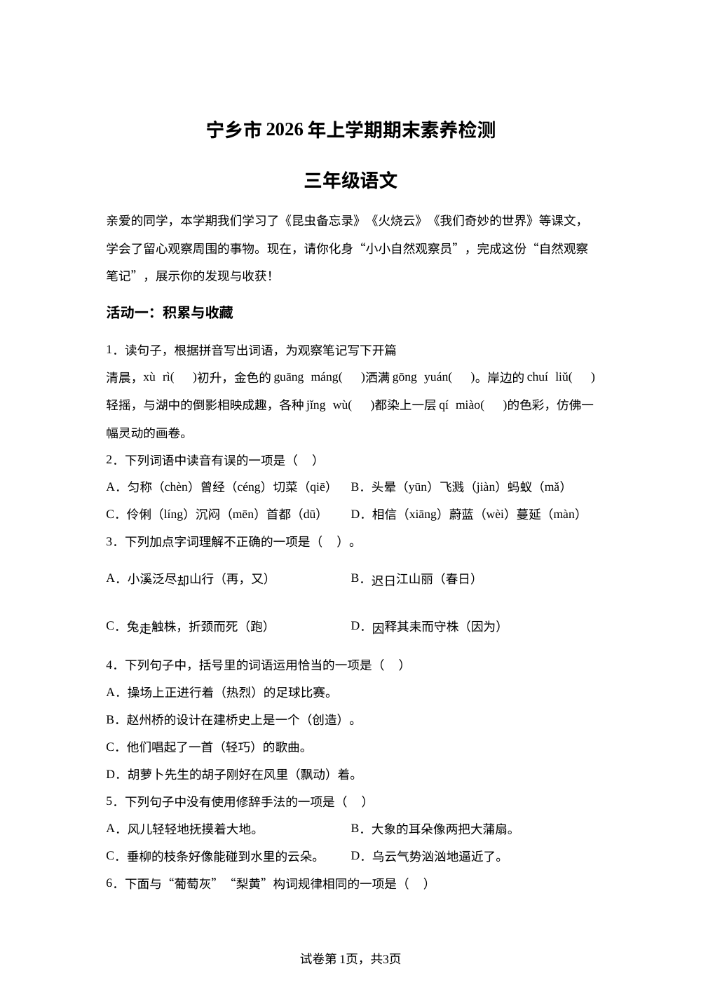 湖南省长沙市宁乡市2025-2026学年统编版三年级下学期语文期末试卷 第1页预览