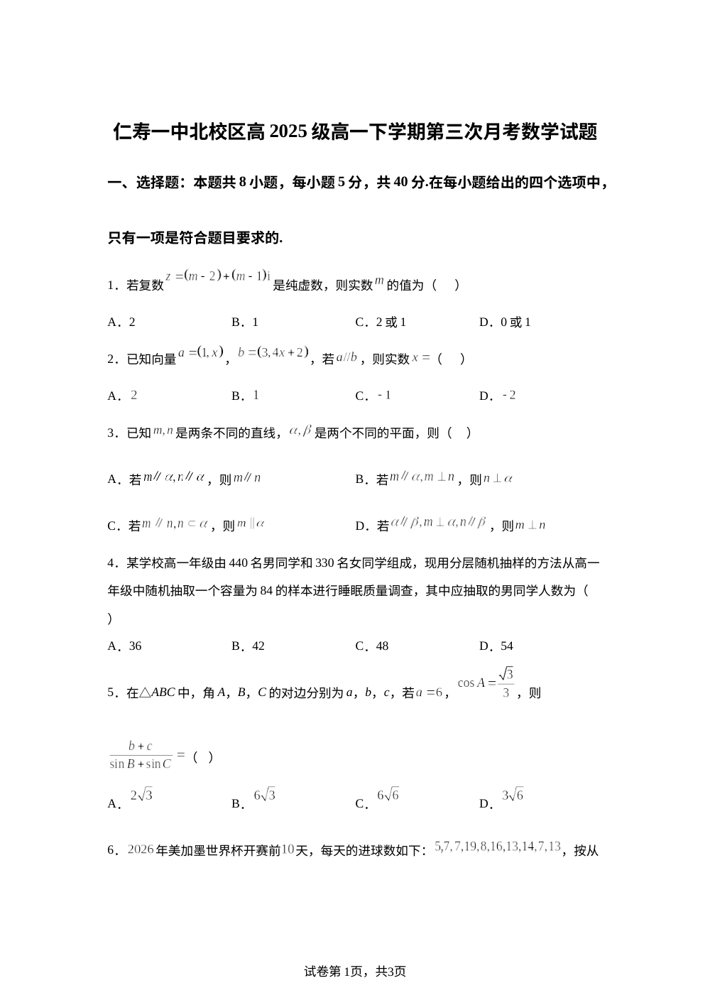 四川省仁寿第一中学校（北校区）2025-2026学年高一下学期第三次月考数学试题 第1页预览