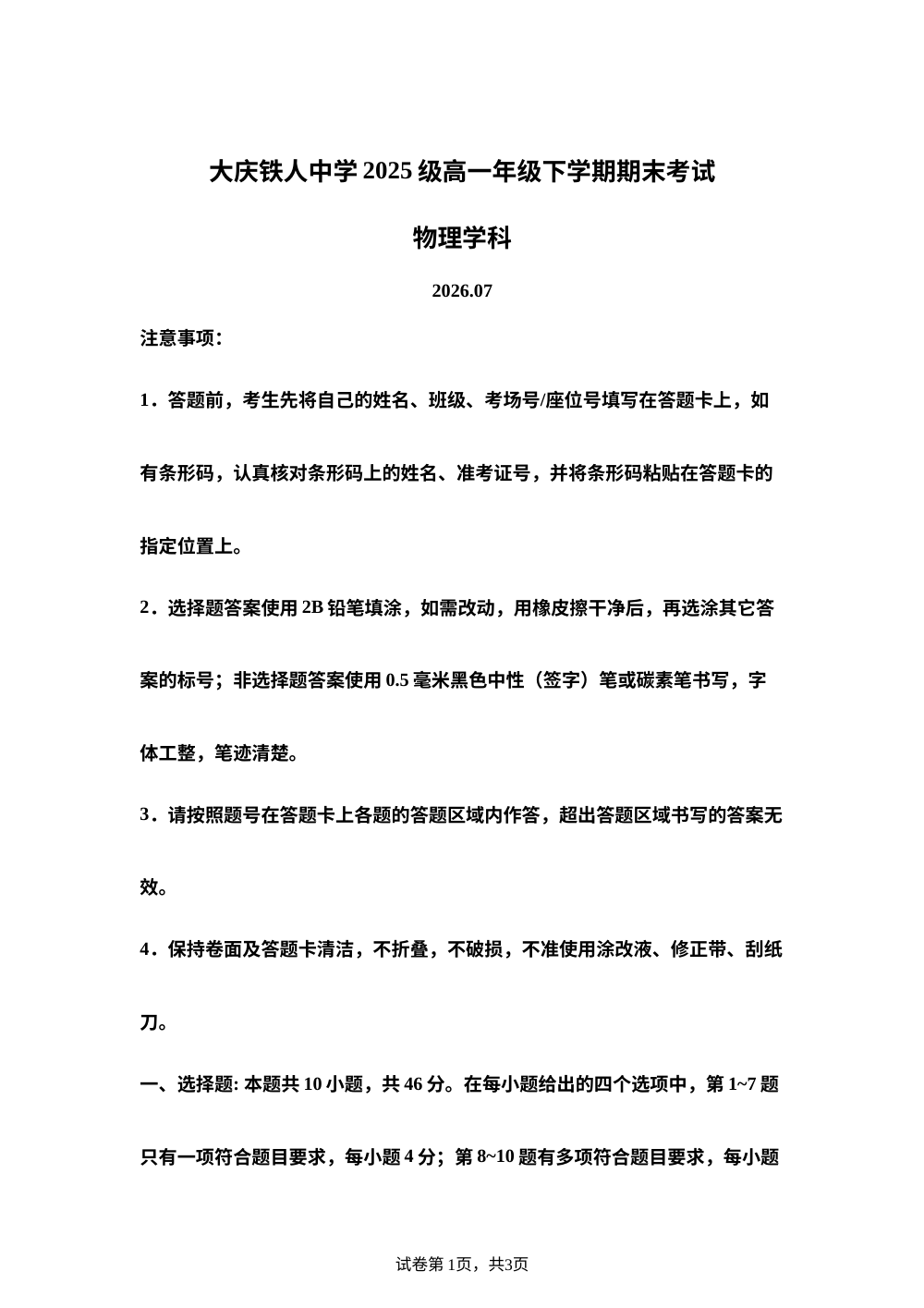 黑龙江大庆铁人中学2025-2026学年高一下学期期末考试物理试题 第1页预览