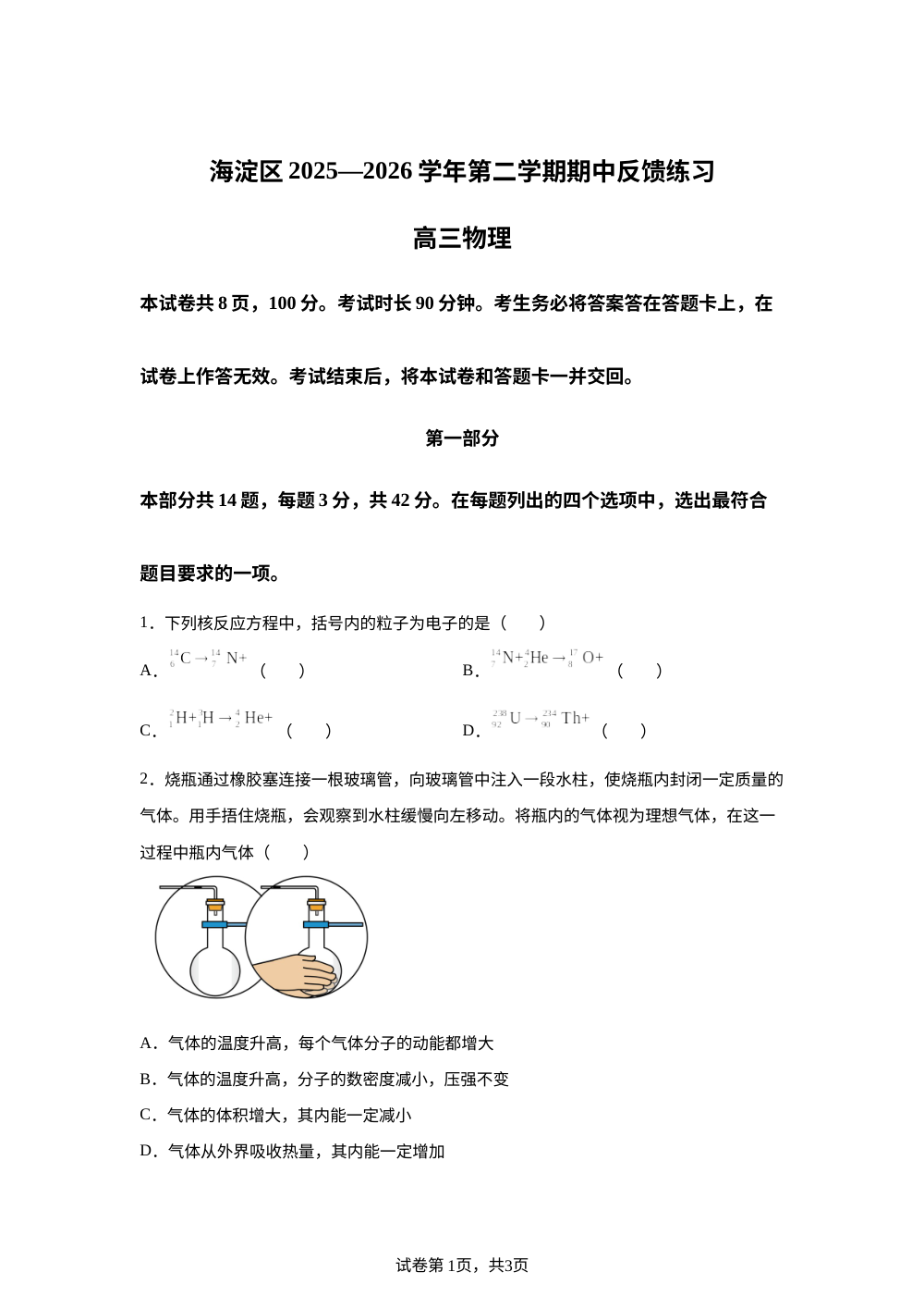 北京市海淀区2025-2026学年高三下学期期中（一模）反馈练习物理试卷 第1页预览