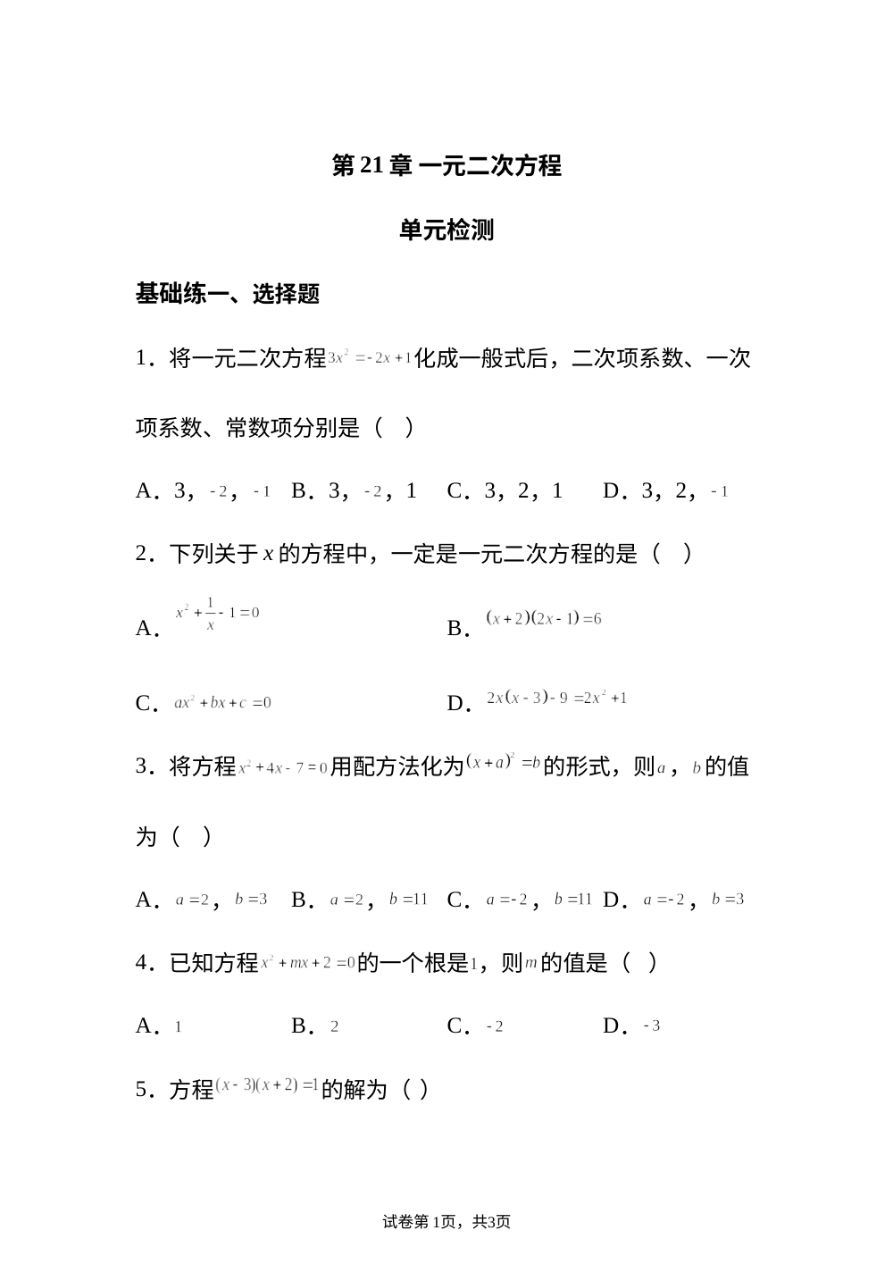 第21章 一元二次方程 单元检测 基础练 第1页预览