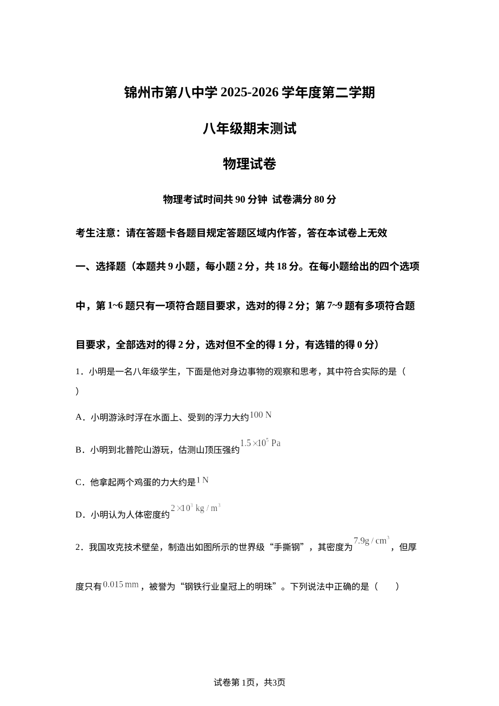 辽宁锦州市第八初级中学2025-2026学年度第二学期八年级期末测试物理试卷 第1页预览