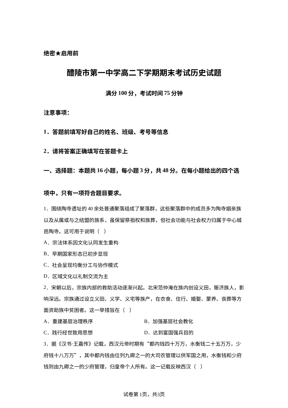 湖南株洲市醴陵市第一中学2025-2026学年高二下学期期末考试历史试题 第1页预览