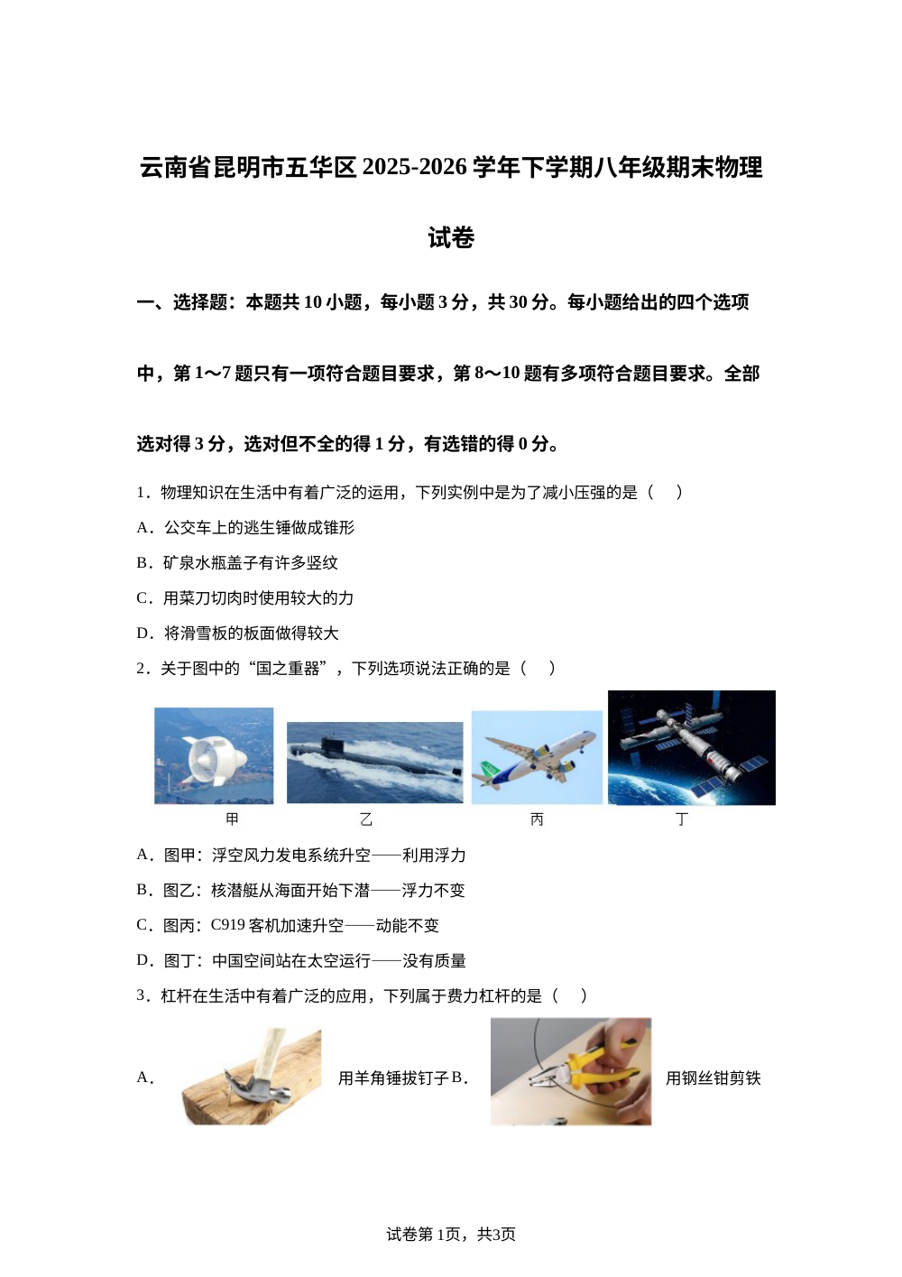 云南省昆明市五华区2025-2026学年下学期八年级期末物理试卷 第1页预览