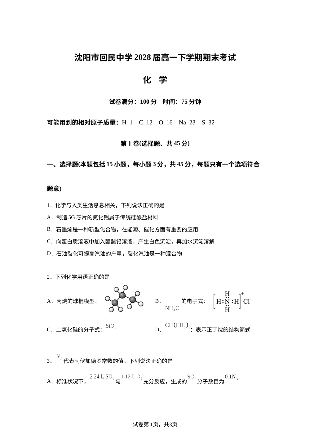 辽宁沈阳市回民中学2025-2026学年高一下学期7月期末考试 化学试题 第1页预览