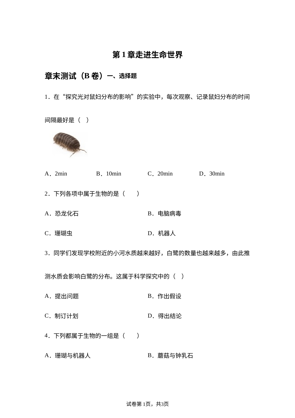 第1章走进生命世界章末测试（B卷） 第1页预览