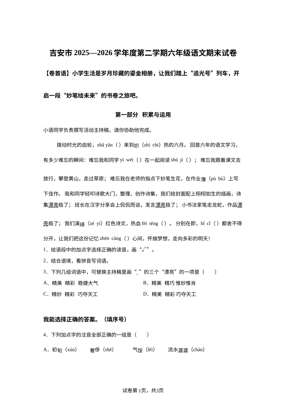 江西省吉安市2025-2026学年度统编版2016第二学期六年级语文期末试卷 第1页预览