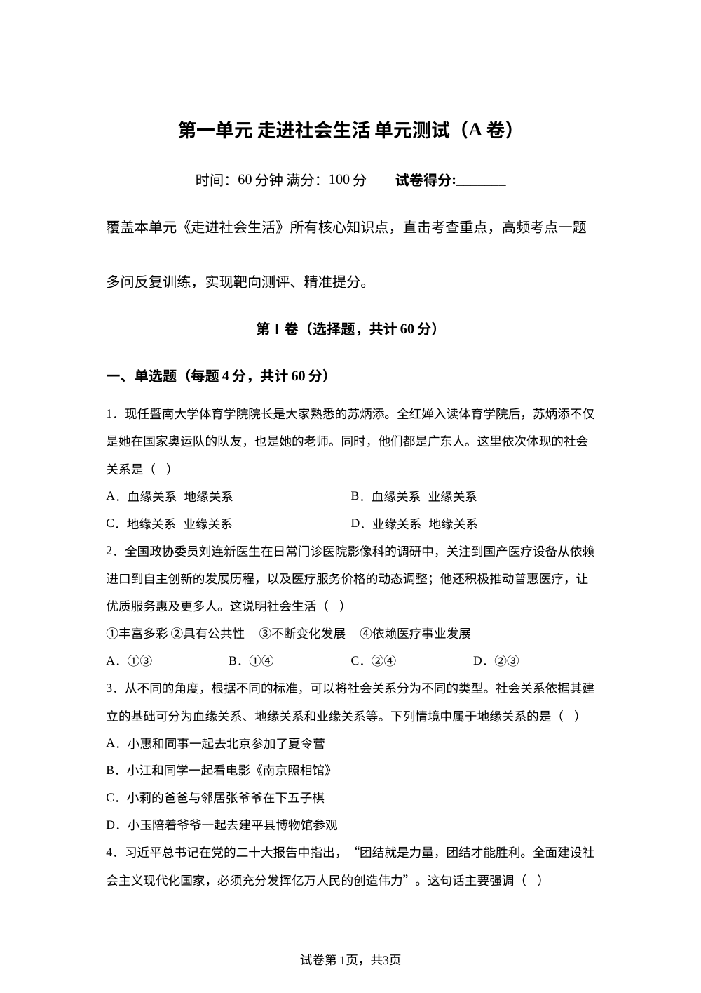 第一单元 走进社会生活 单元测试（A卷） 第1页预览