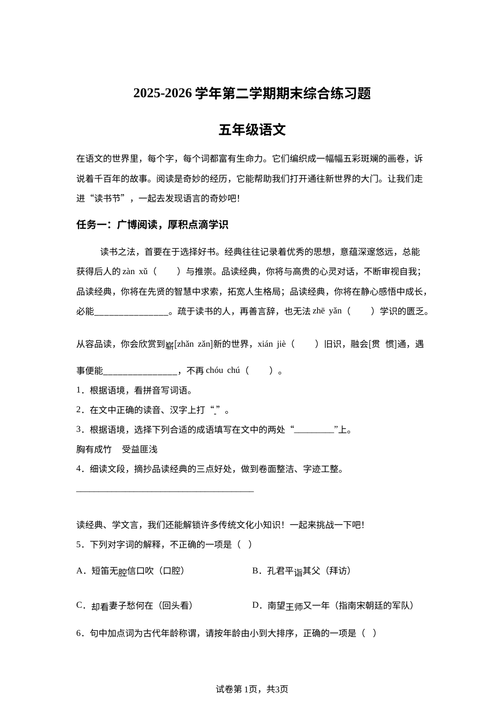 山西省大同市新荣区2025-2026学年统编版2016第二学期期末综合练习题五年级语文 第1页预览