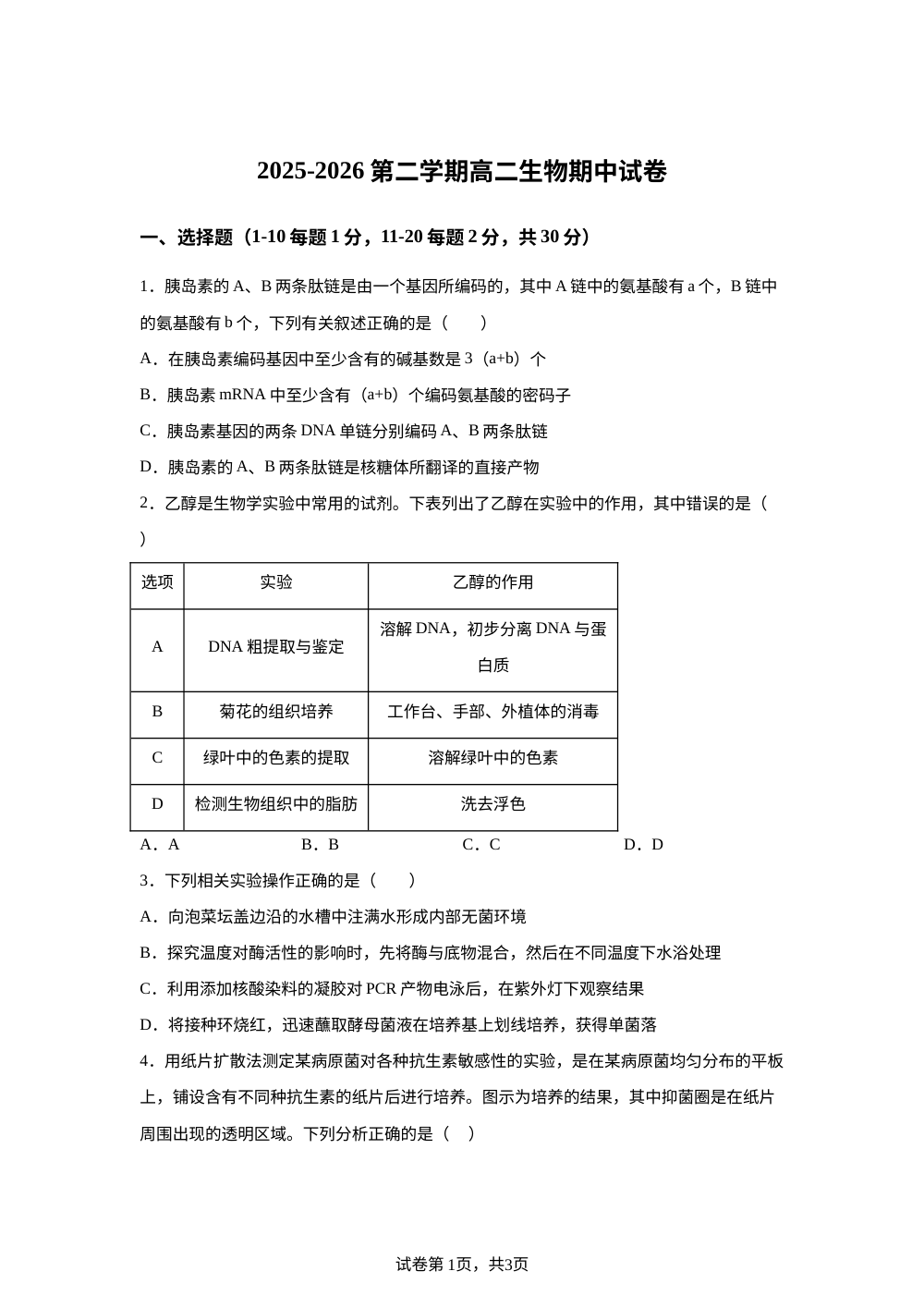 北京市某重点校2025-2026学年高二年级下学期期中考试生物试题 第1页预览