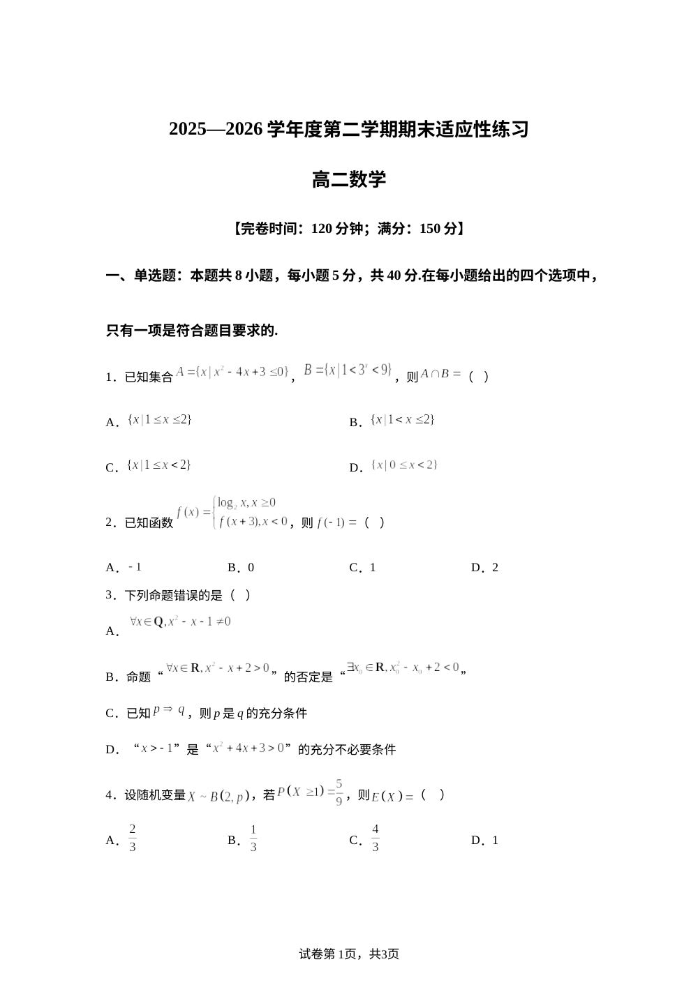 福建福州市八县市协作校2025-2026学年高二下学期期末适应性练习数学试题 第1页预览