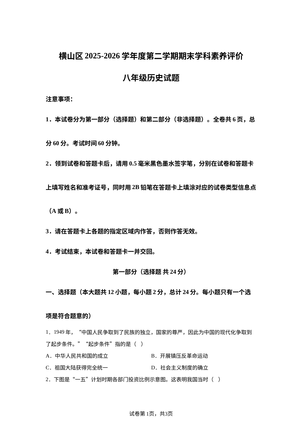 陕西榆林市横山区2025~2026学年第二学期期末学科素养评价八年级历史试题 第1页预览
