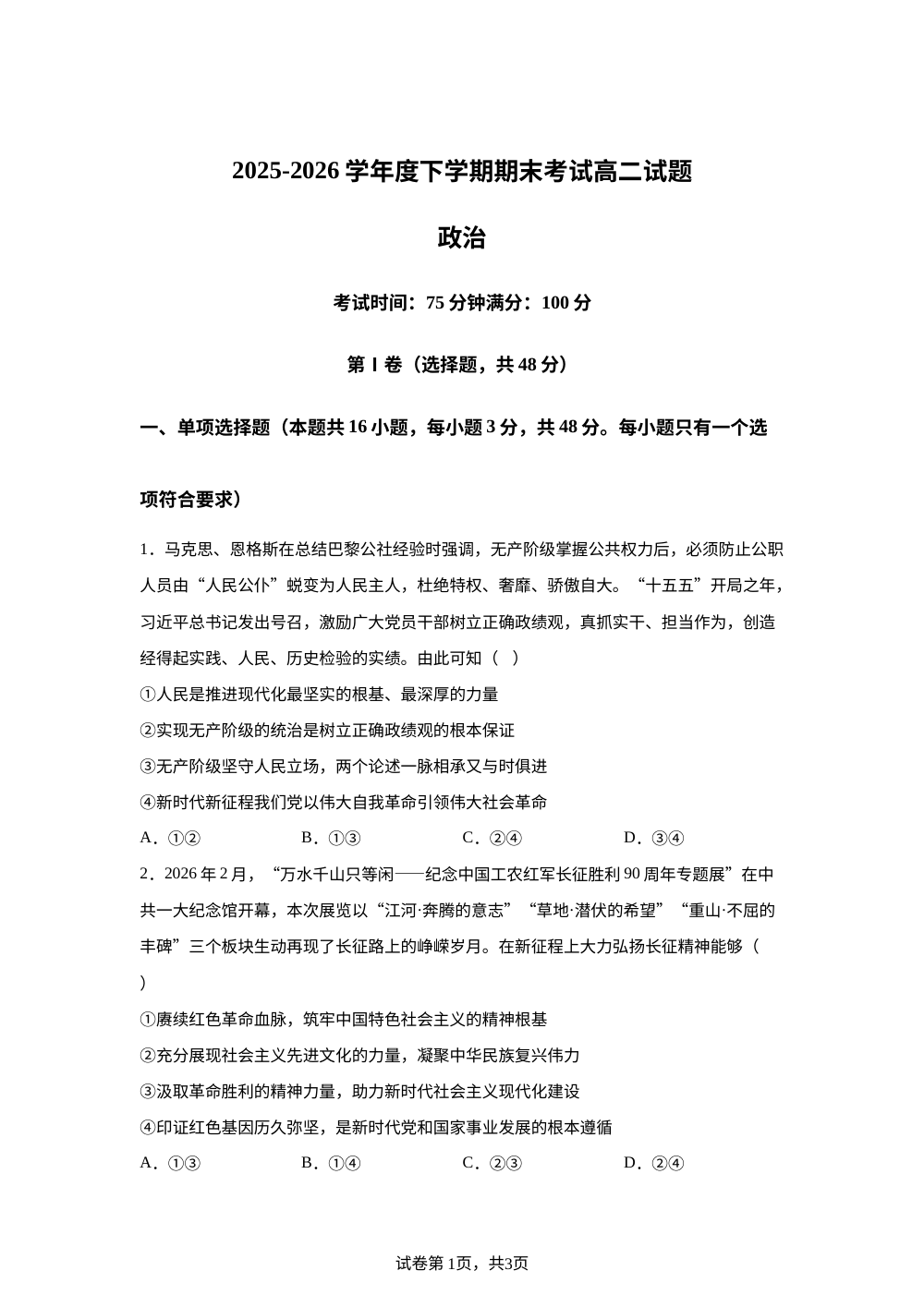 辽宁辽南协作体2025-2026学年高二下学期期末考试政治试卷 第1页预览