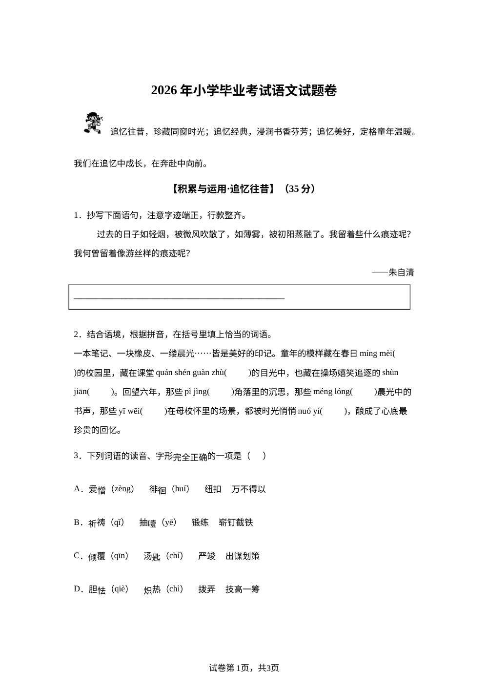 浙江省宁波市奉化区2025-2026学年统编版2016六年级下学期毕业考试语文试题 第1页预览
