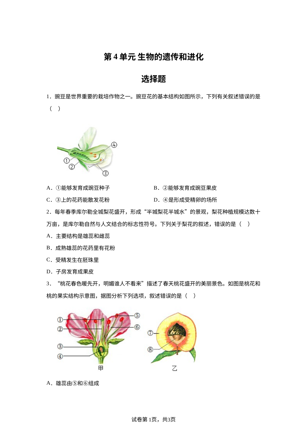 第4单元生物的遗传与进化选择题 第1页预览