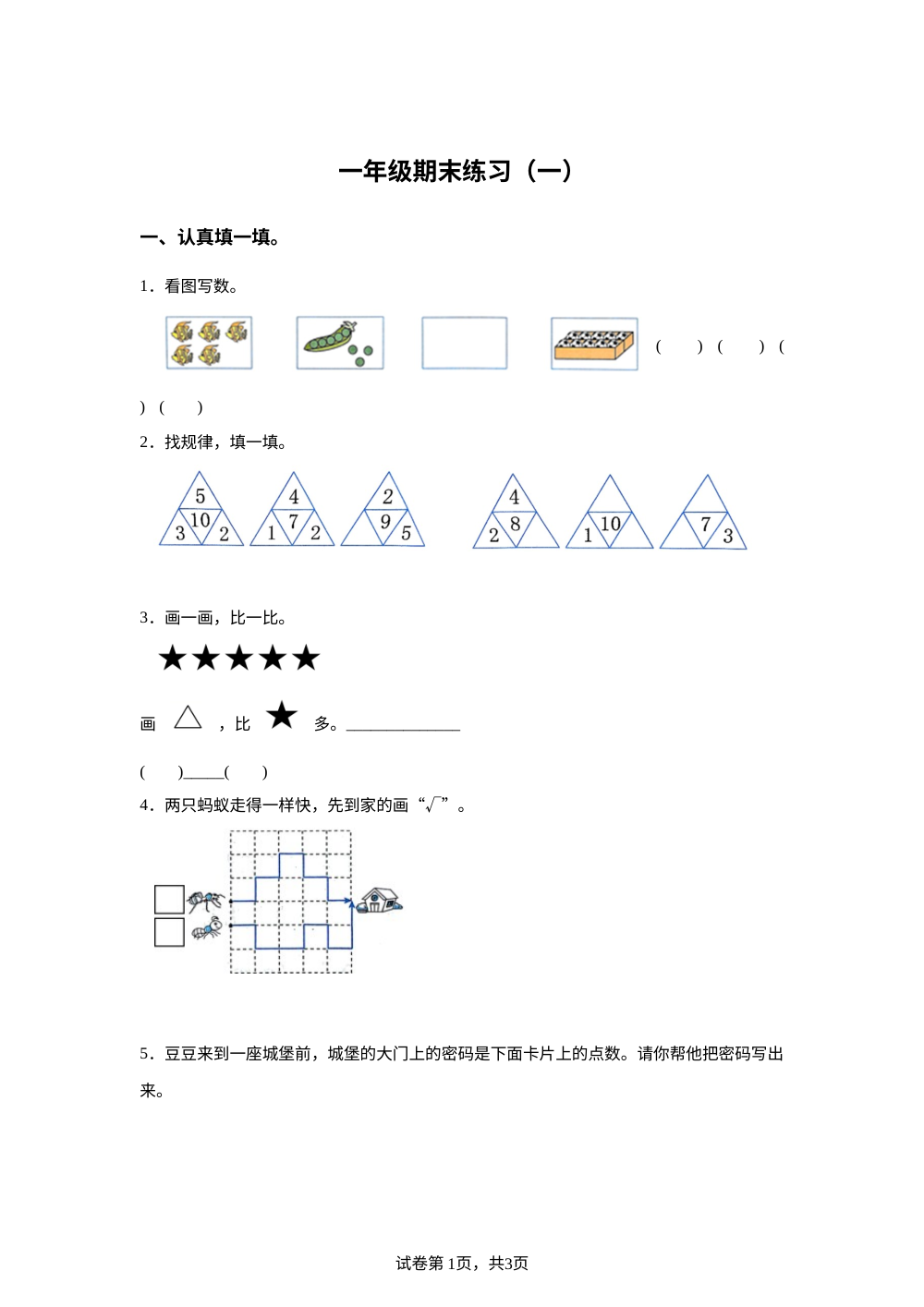 陕西省西安市雁塔区浐灞第二十小学2025-2026学年北师大版一年级下学期数学学情自测卷 第1页预览