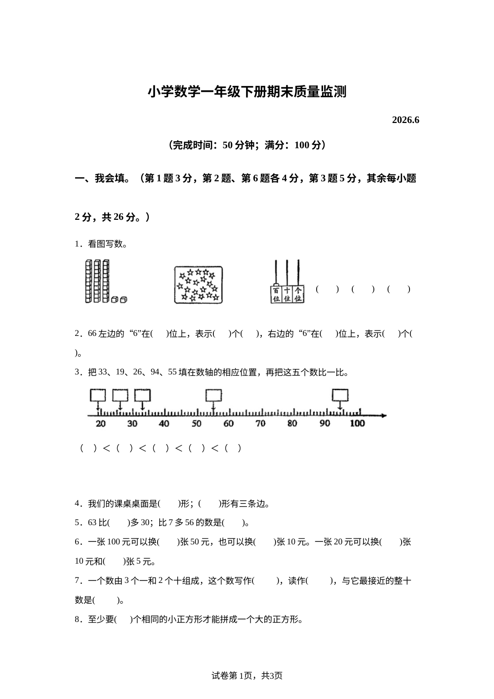 福建莆田市城厢区2025-2026学年人教版一年级下学期数学阶段学情自测卷 第1页预览