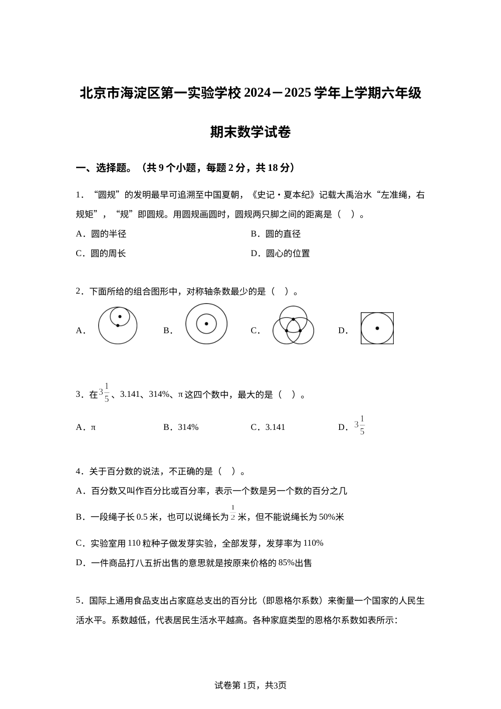 2024-2025学年北京市海淀区北京实验学校（海淀）人教版六年级上册期末测试数学试卷 第1页预览