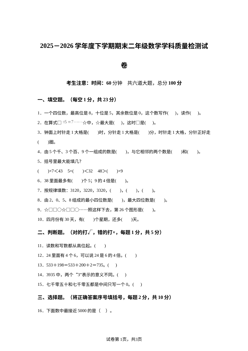 黑龙江佳木斯市富锦市创业学校等校2025-2026学年人教版下学期二年级数学学科质量检测试卷 第1页预览