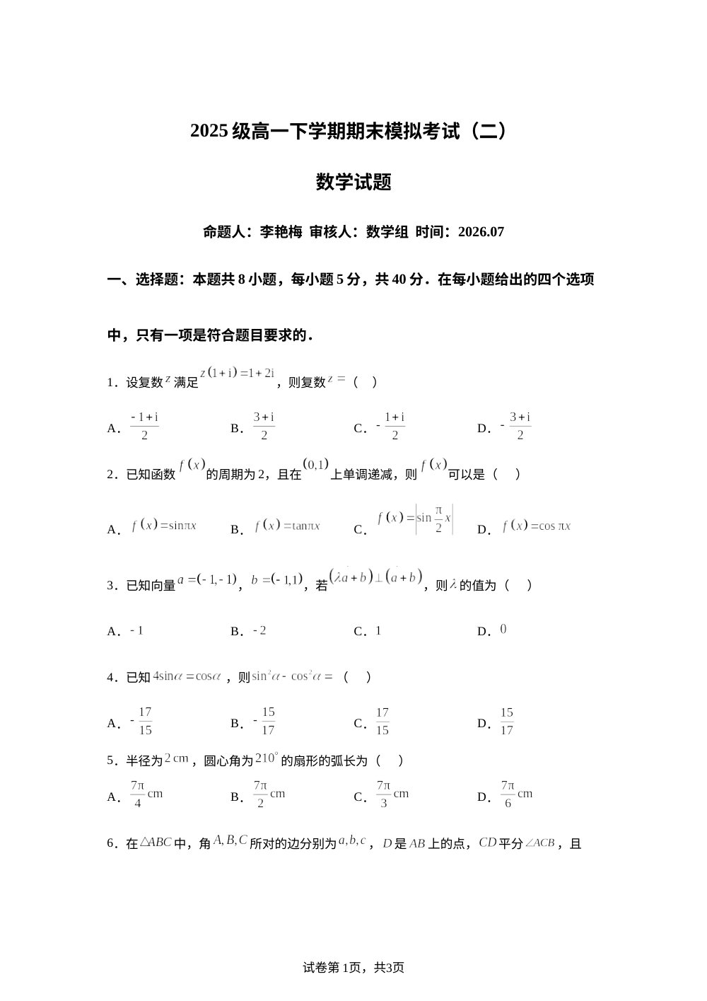 山东潍坊市诸城繁华中学2025-2026学年高一下学期期末模拟数学试题（二） 第1页预览