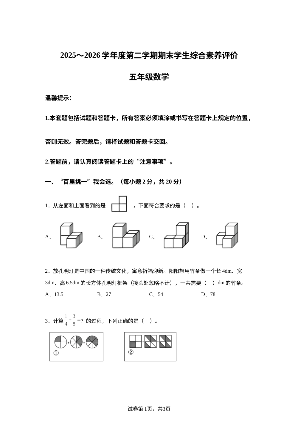 贵州六盘水市盘州市2025-2026学年人教版第二学期期末学生综合素养评价五年级数学试题 第1页预览
