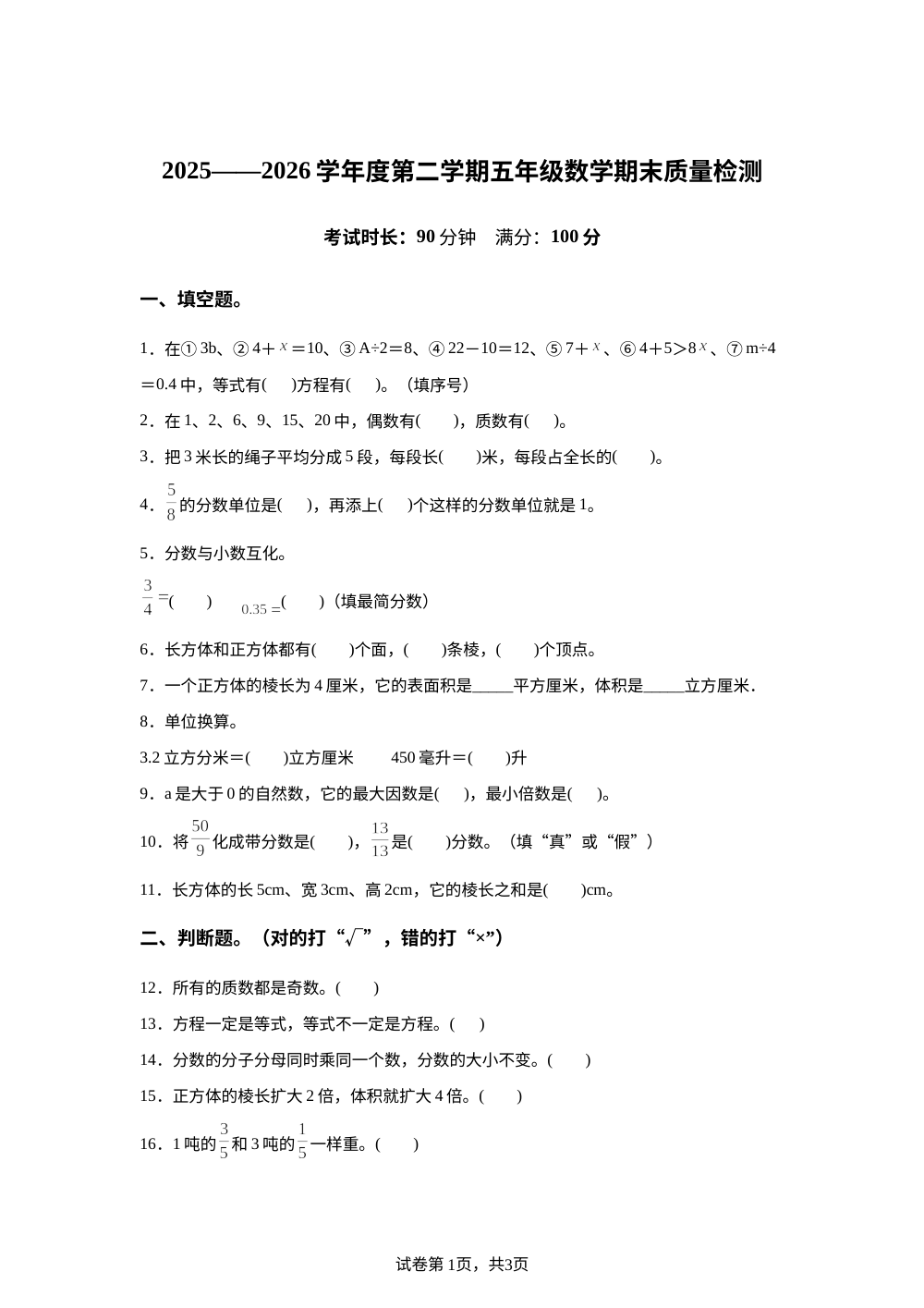 安徽合肥市瑶海区2025-2026学年苏教版五年级下学期期末数学试卷 第1页预览