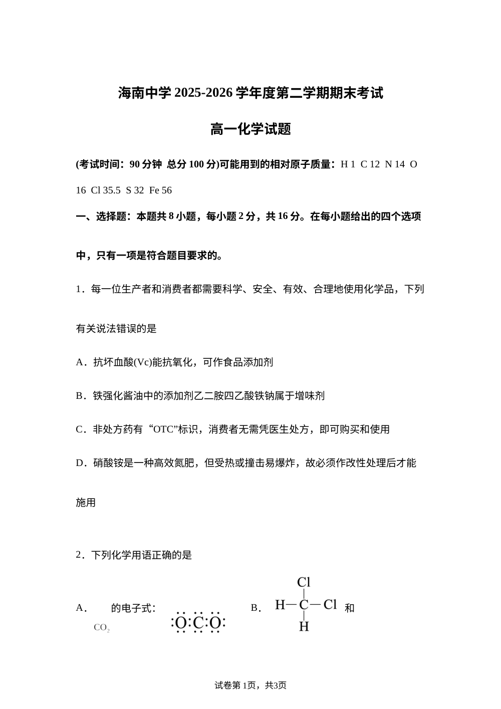 海南中学等校2025-2026学年度第二学期期末考试 高一化学试题 第1页预览