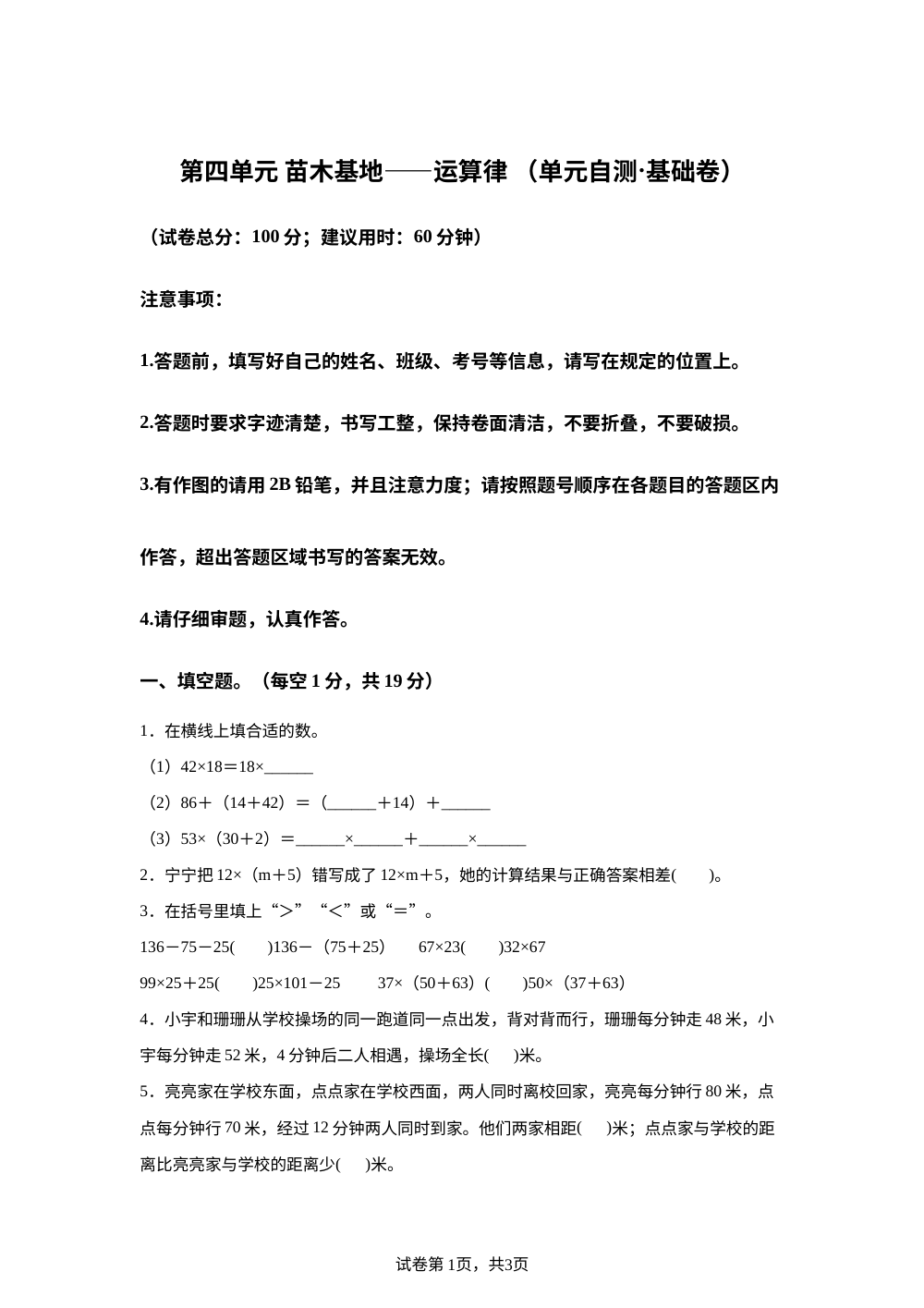 第四单元 苗木基地&mdash;&mdash;运算律（单元自测&middot;基础卷）数学青岛版五四制四年级上册（新教材） 第1页预览