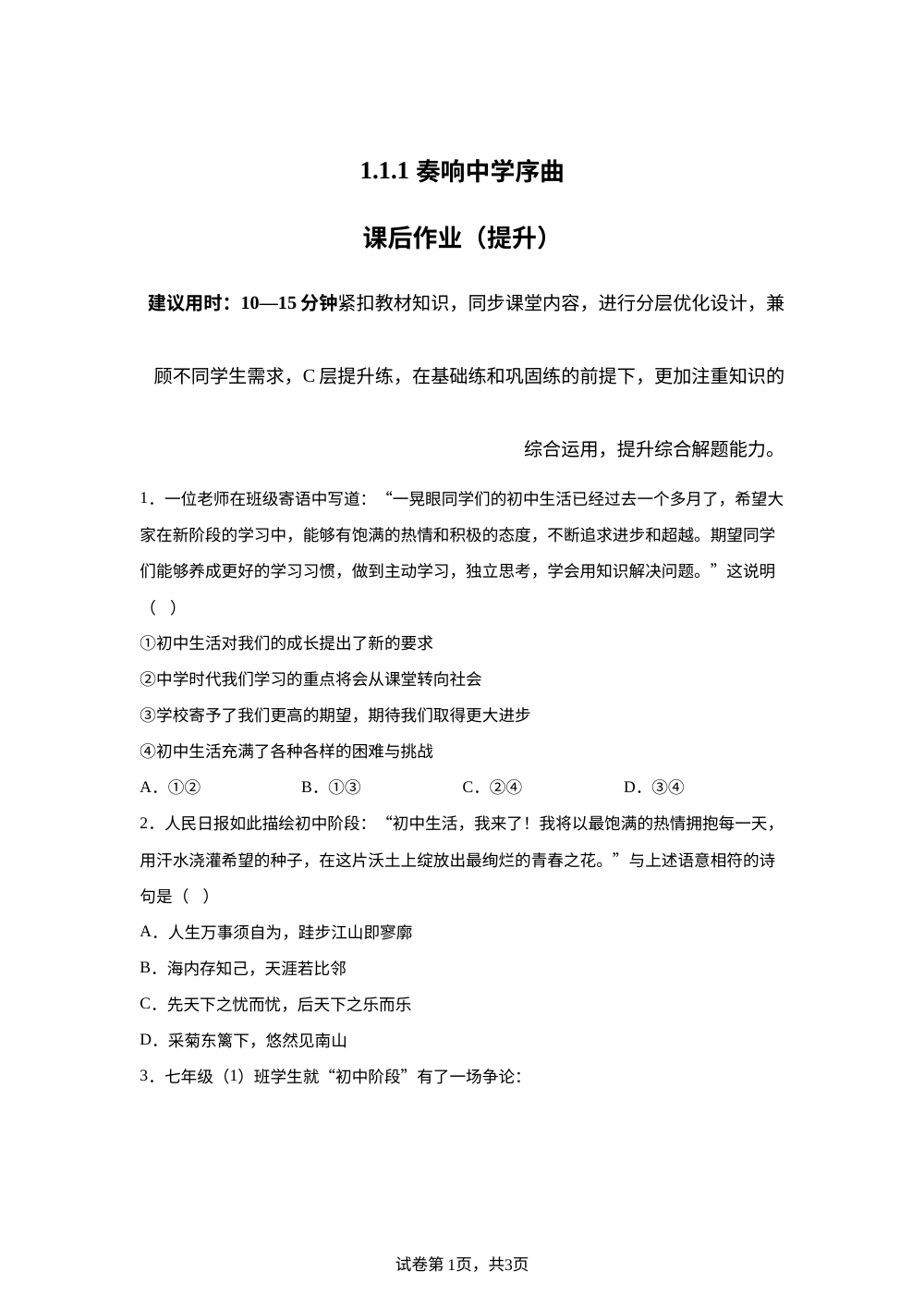 1.1.1 奏响中学序曲课后作业（提升） 第1页预览
